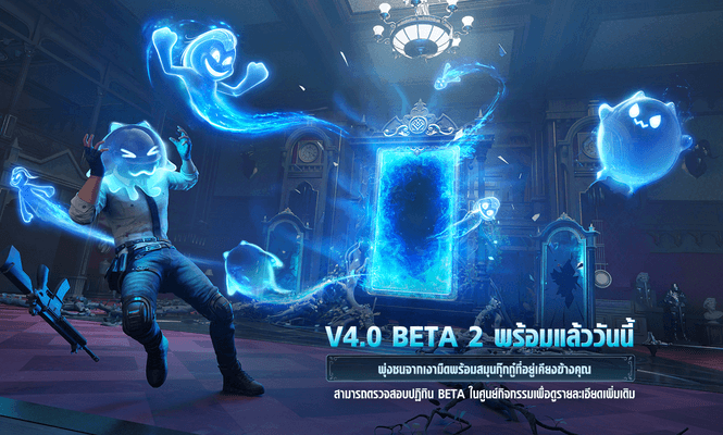 ประกาศอัปเดตการทดสอบ Beta 2 V4.0