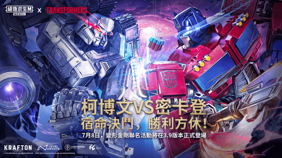 《PUBG MOBILE：絕地求生M》×《變形金剛》史詩級聯名震撼降臨