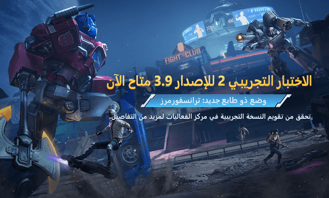 إعلان تحديث الاختبار التجريبي 2 للإصدار 3.9