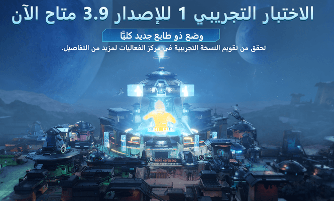 إعلان تحديث الاختبار التجريبي 1 للإصدار 3.9