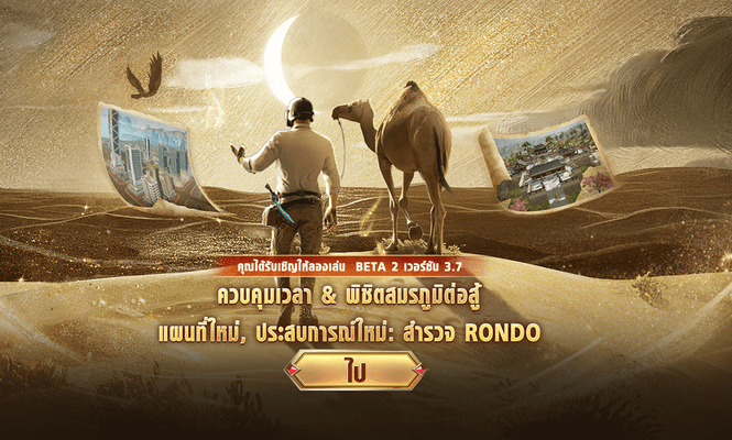 ประกาศอัปเดตการทดสอบ Beta เวอร์ชัน 3.7 ช่วงที่ 2