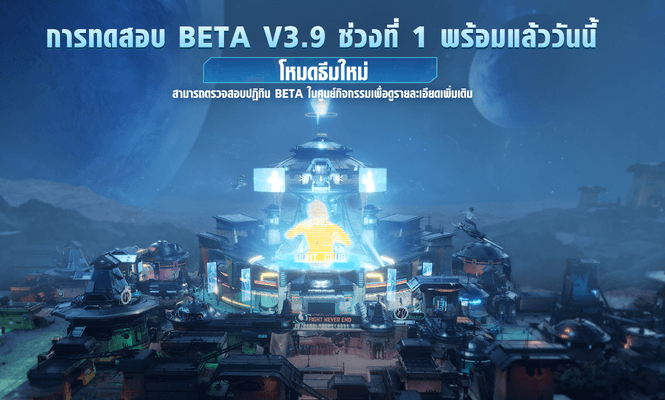 ประกาศอัปเดต Beta 1 เวอร์ชัน 3.9