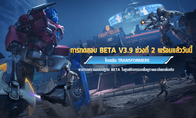 ประกาศอัปเดต Beta 2 เวอร์ชัน 3.9