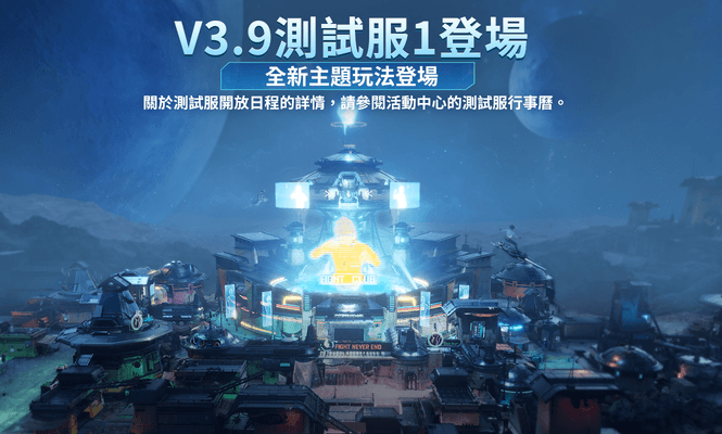 V3.9測試服1更新公告