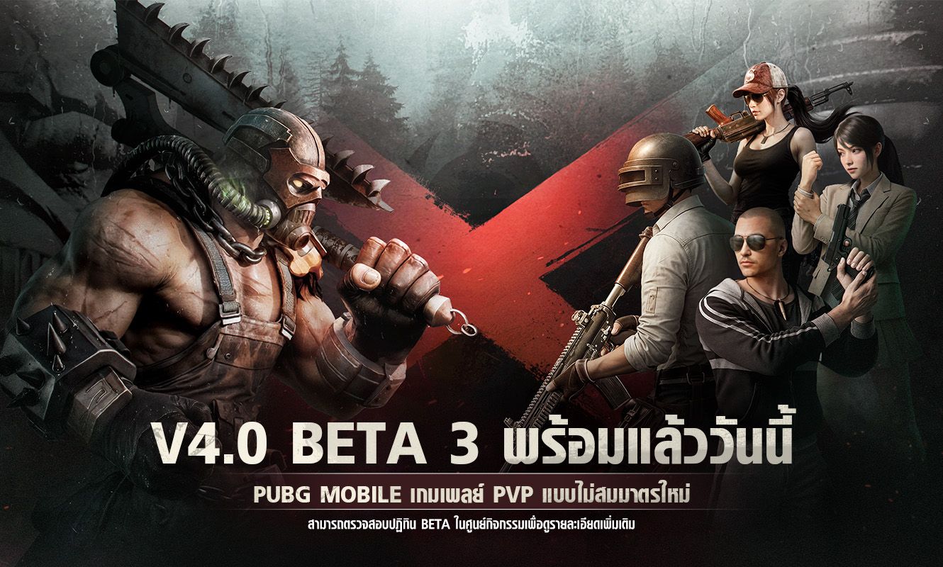ประกาศอัปเดตการทดสอบ Beta 3 V4.0
