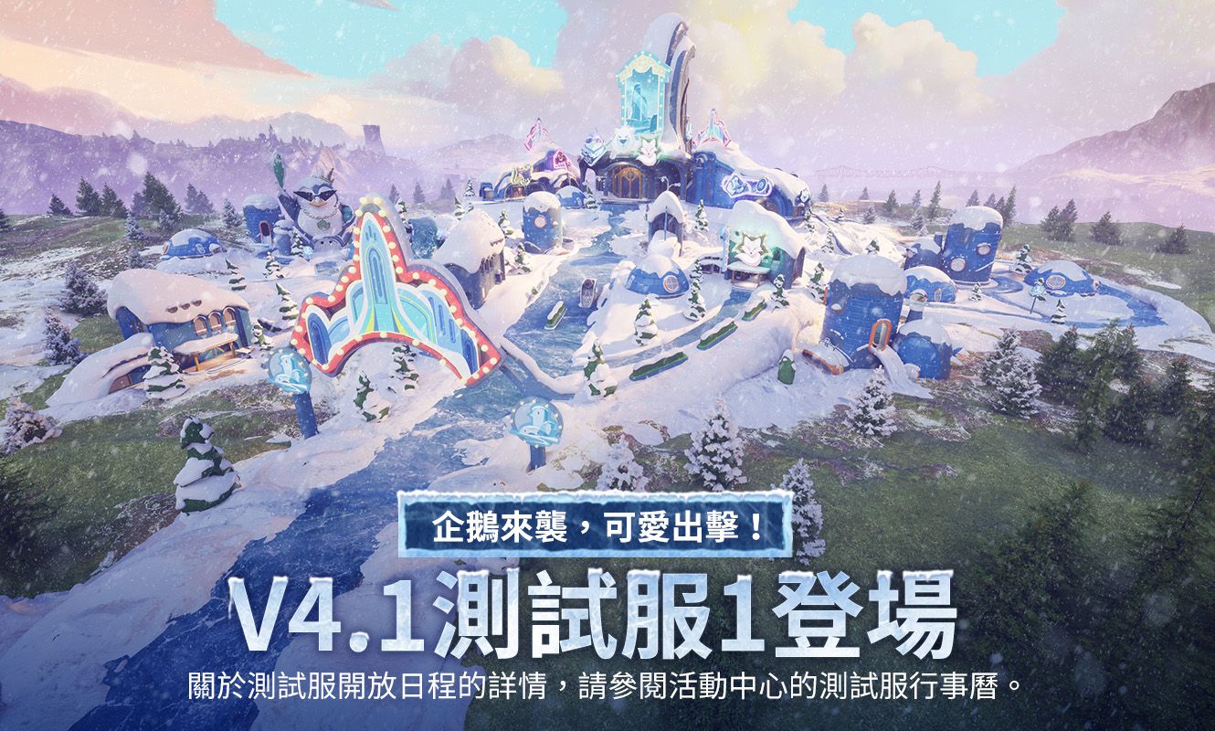 V4.1測試服1更新公告