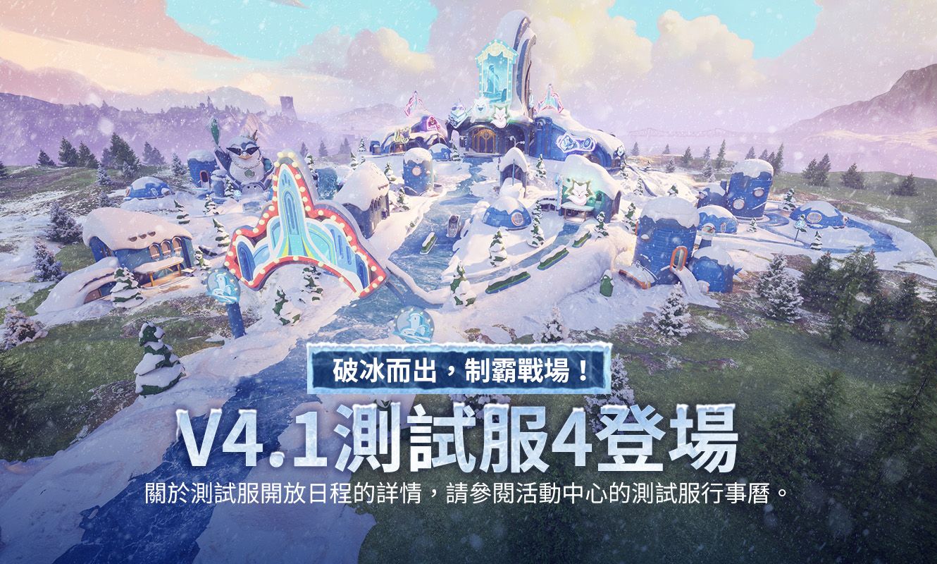 4.1版本測試服4更新公告