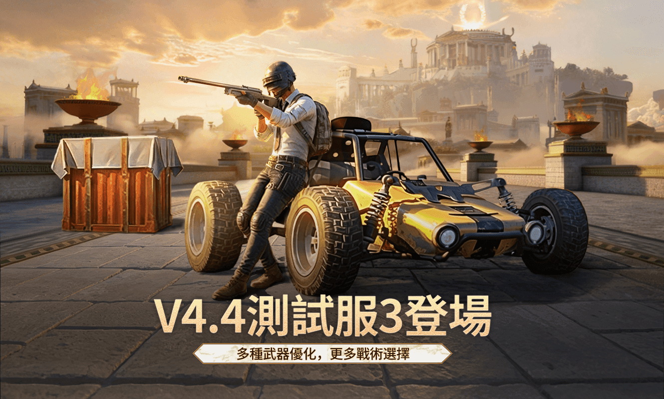 4.4版本测试服3更新公告
