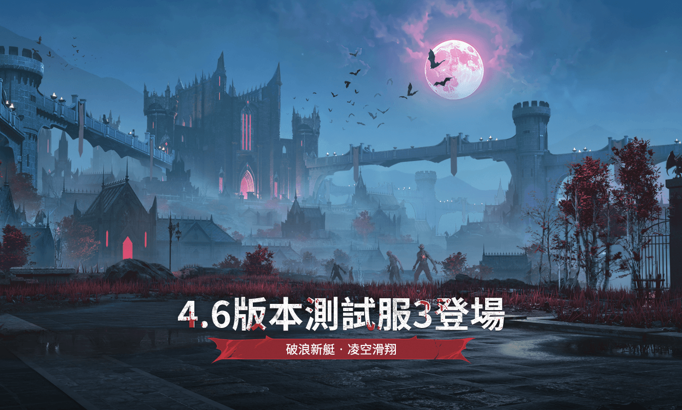 4.6版本测试服3登场