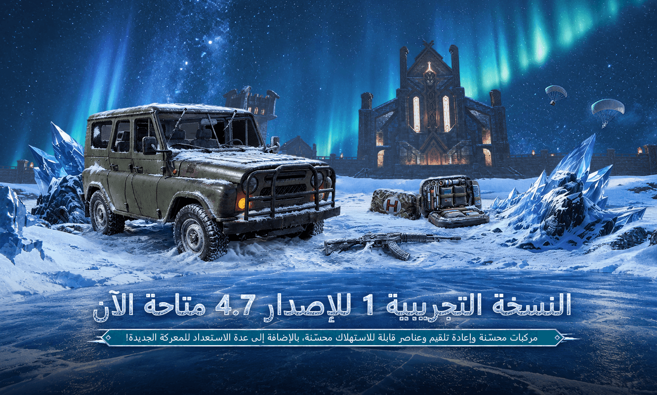 إعلان تحديث الاختبار التجريبي 1 للإصدار 4.7