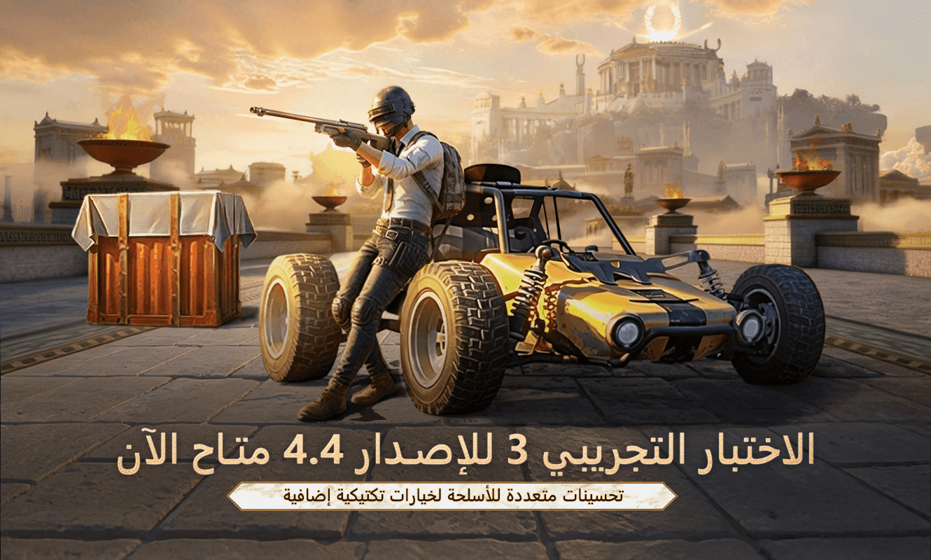 إعلان تحديث الاختبار التجريبي 3 للإصدار 4.4