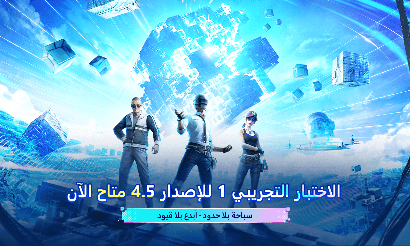 إعلان تحديث الاختبار التجريبي 1 للإصدار 4.5