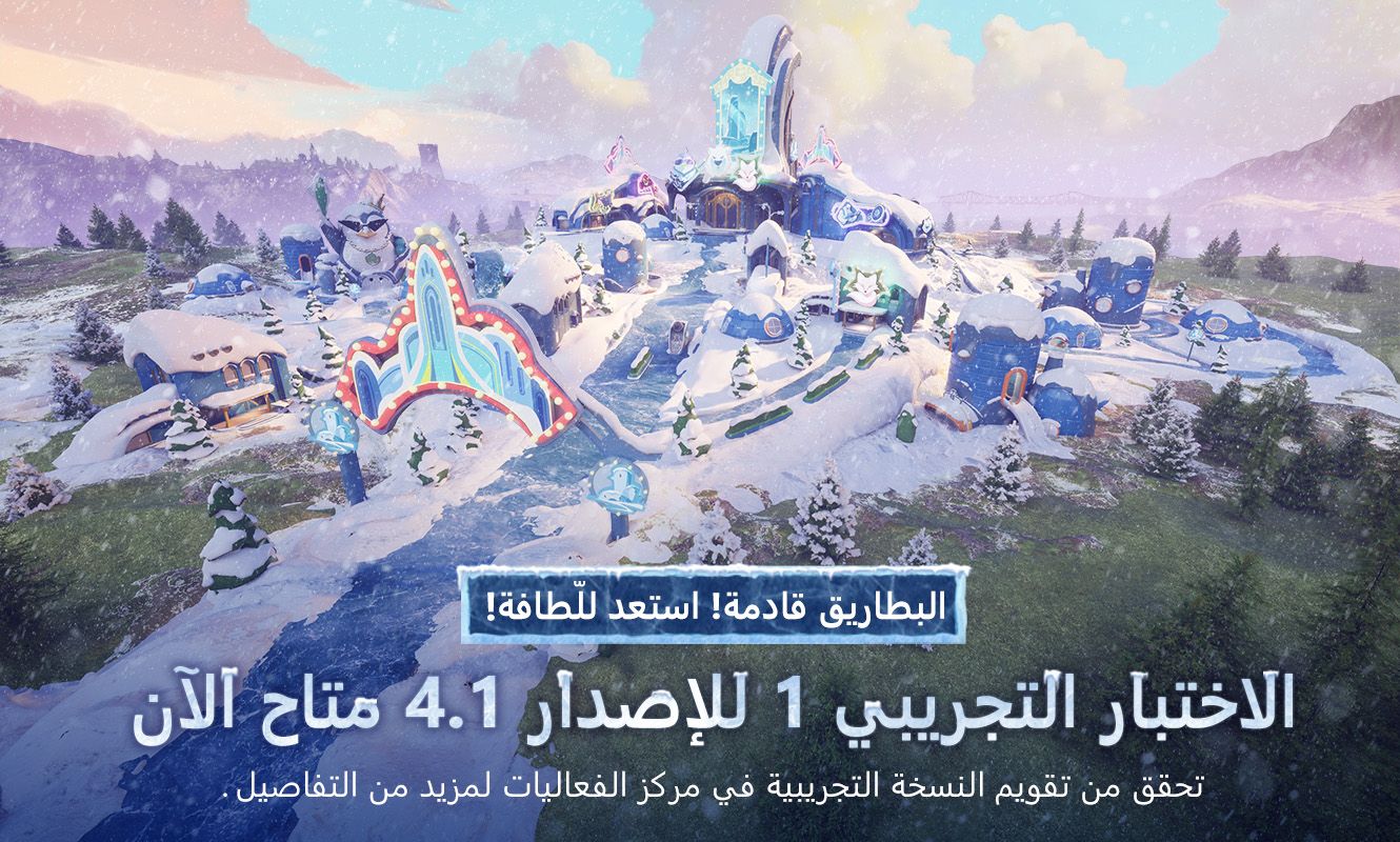 إعلان تحديث الاختبار التجريبي 1 للإصدار 4.1