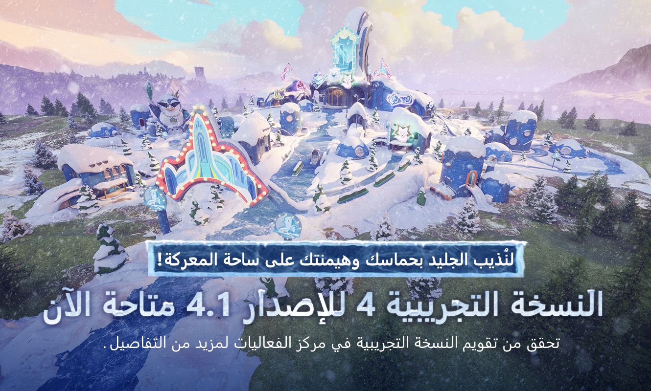 إعلان تحديث الاختبار التجريبي 4 للإصدار 4.1