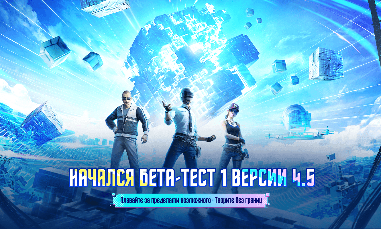Объявление о первом бета-тестировании версии 4.5