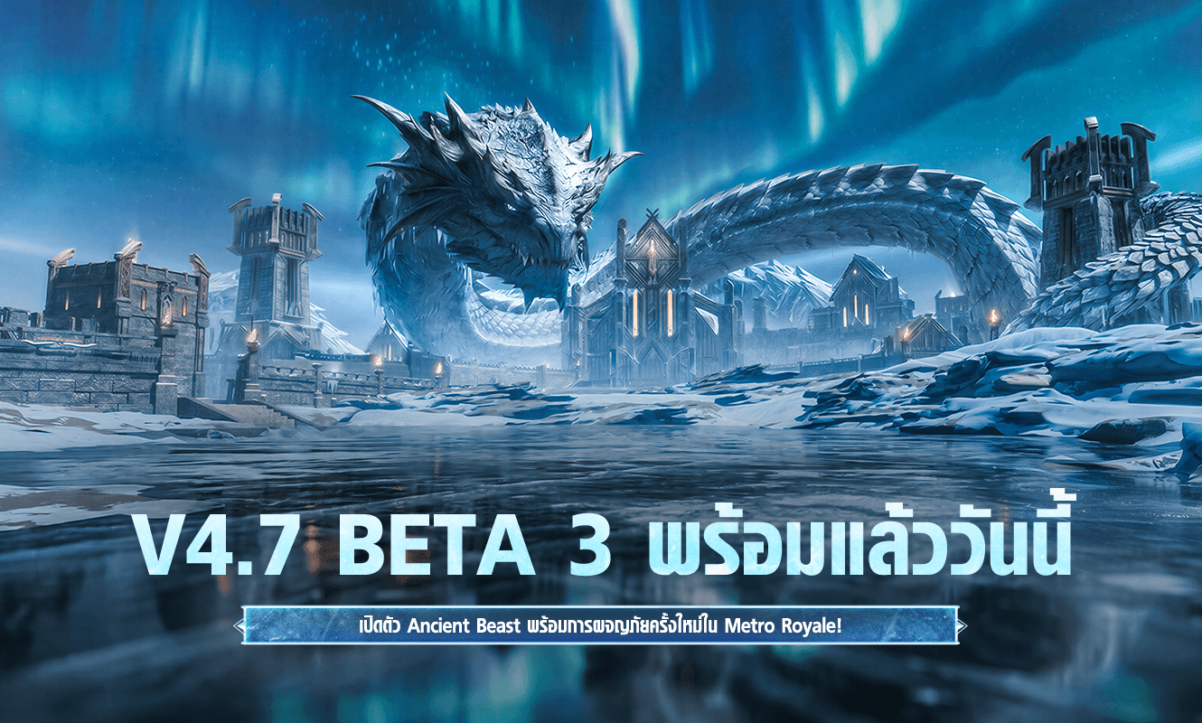 ประกาศอัปเดตการทดสอบ Beta 3 V4.7