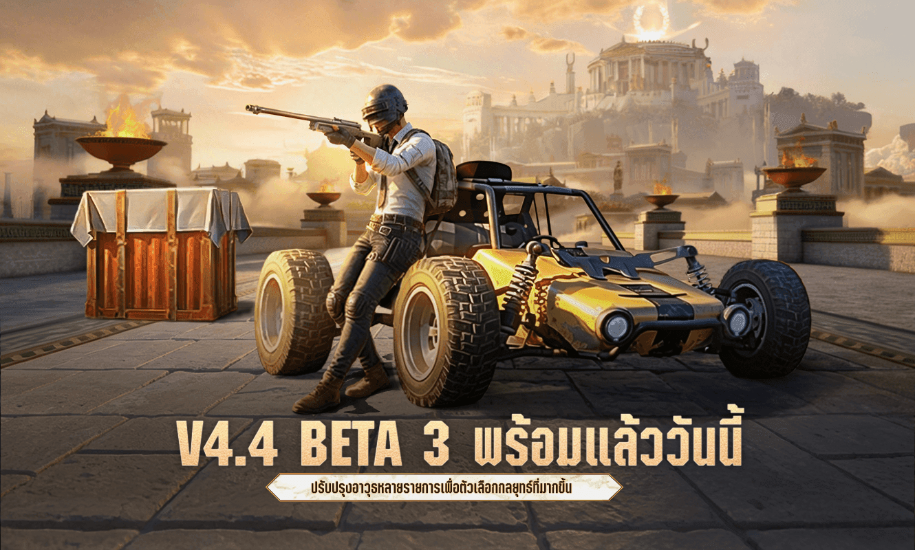 ประกาศอัปเดตการทดสอบ Beta 3 V4.4
