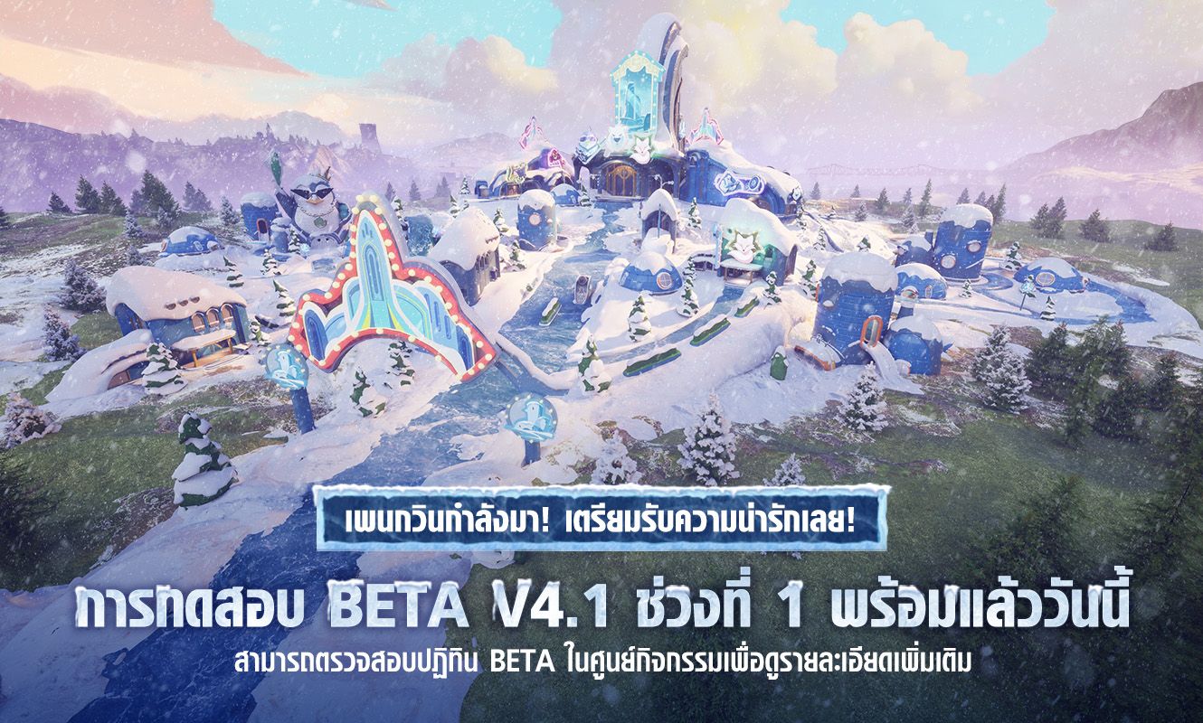 ประกาศอัปเดต Beta 1 เวอร์ชัน 4.1