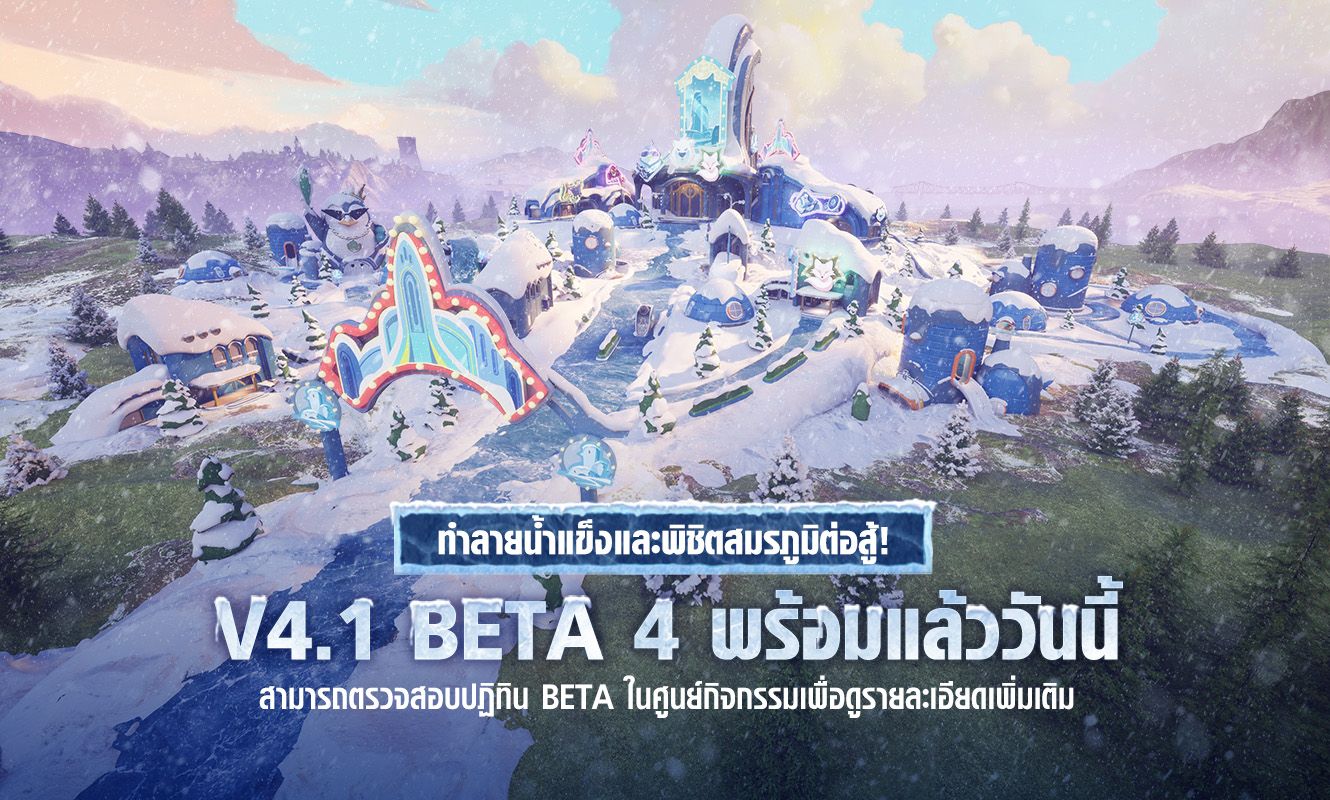 ประกาศอัปเดตการทดสอบ Beta 4 V4.1
