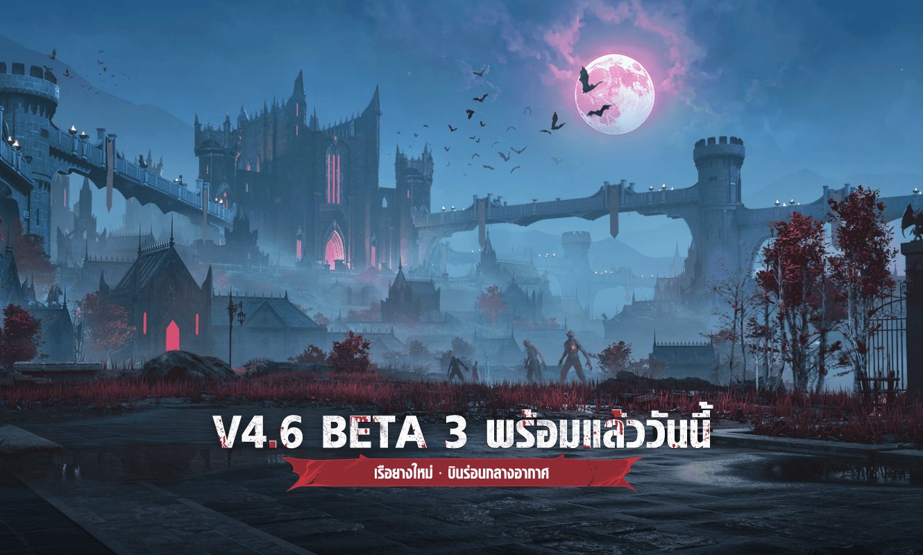 V4.6 Beta 3 พร้อมแล้ววันนี้