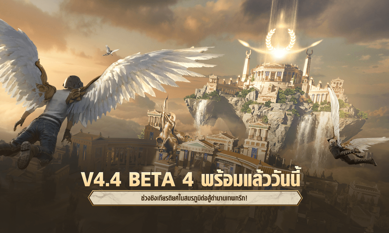ประกาศอัปเดตการทดสอบ Beta 4 V4.4