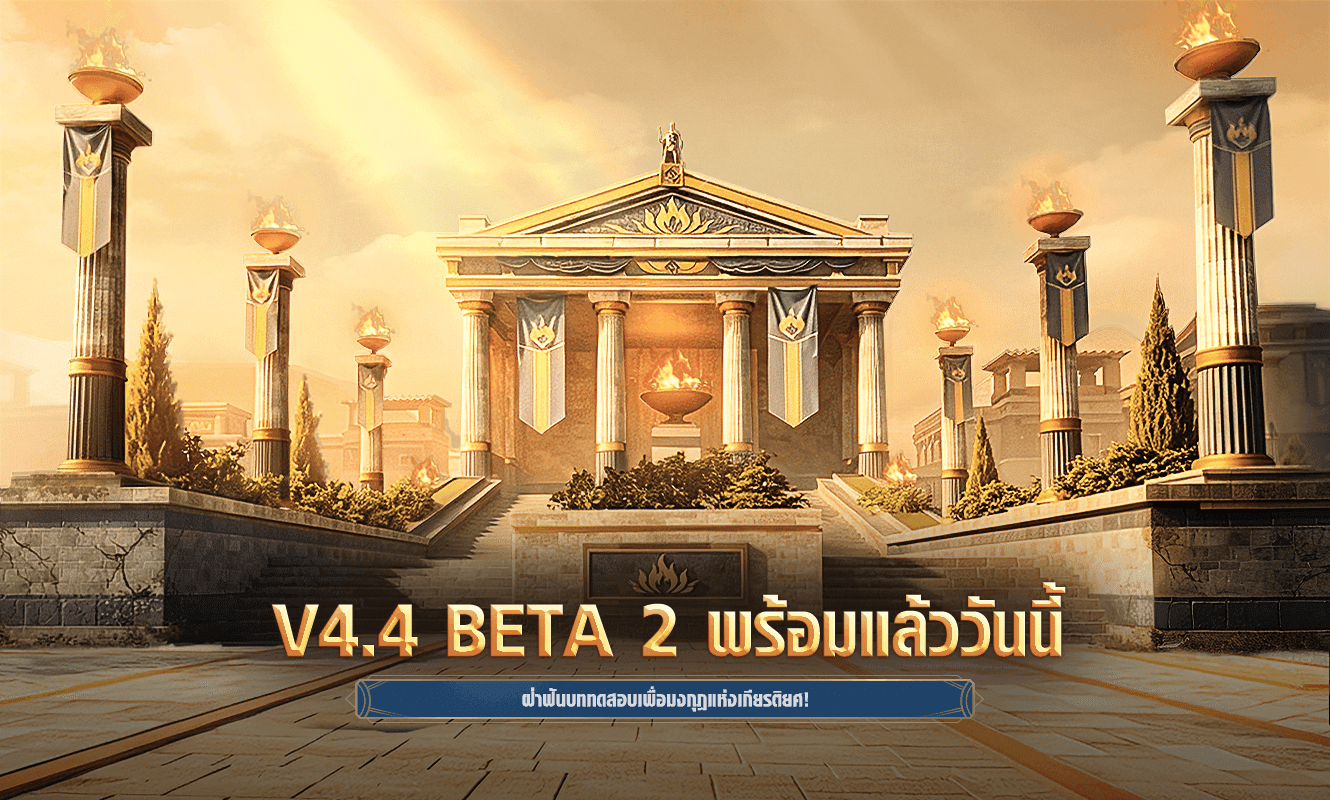 ประกาศอัปเดตการทดสอบ Beta 2 V4.4