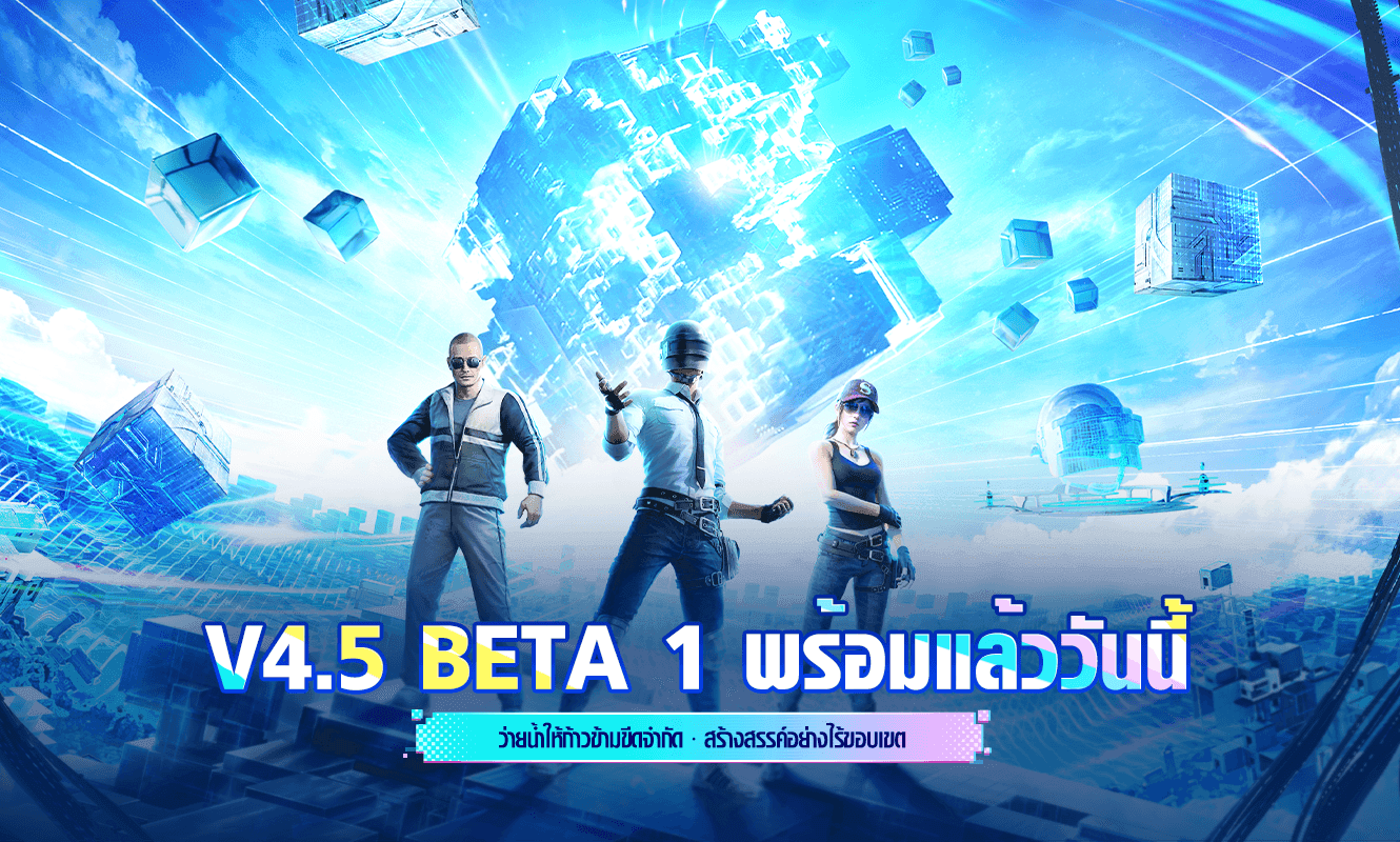ประกาศอัปเดตการทดสอบ Beta 1 V4.5