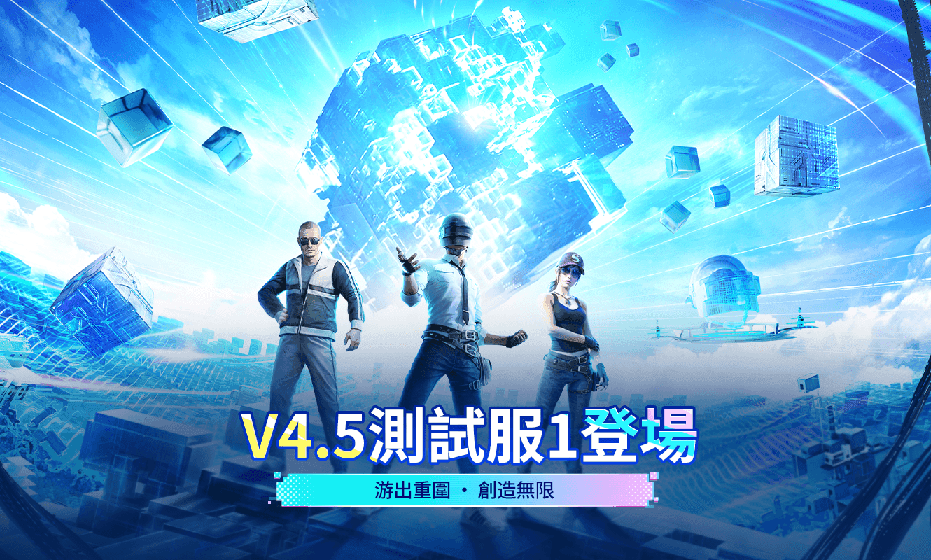 4.5版本测试服1更新公告