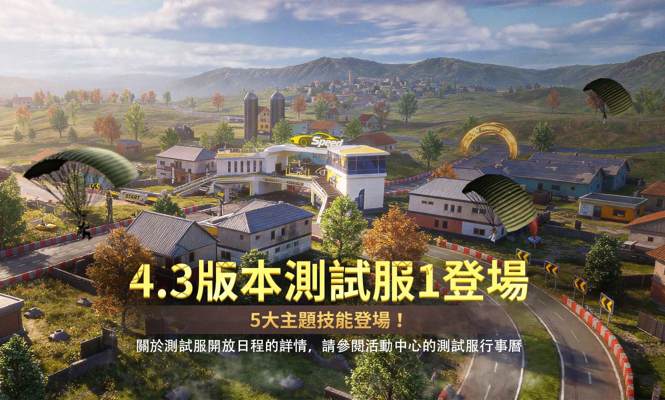 4.3版本測試服1更新公告