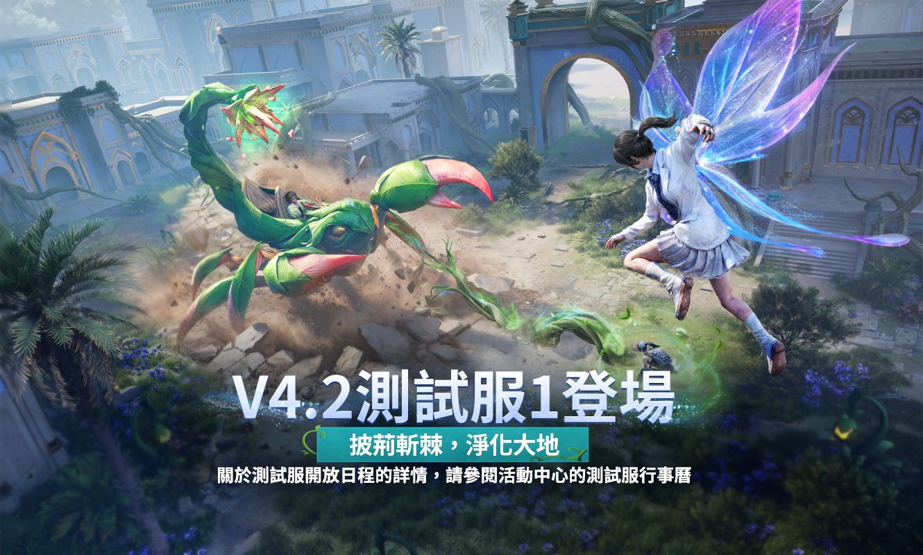 V4.2測試服1更新公告