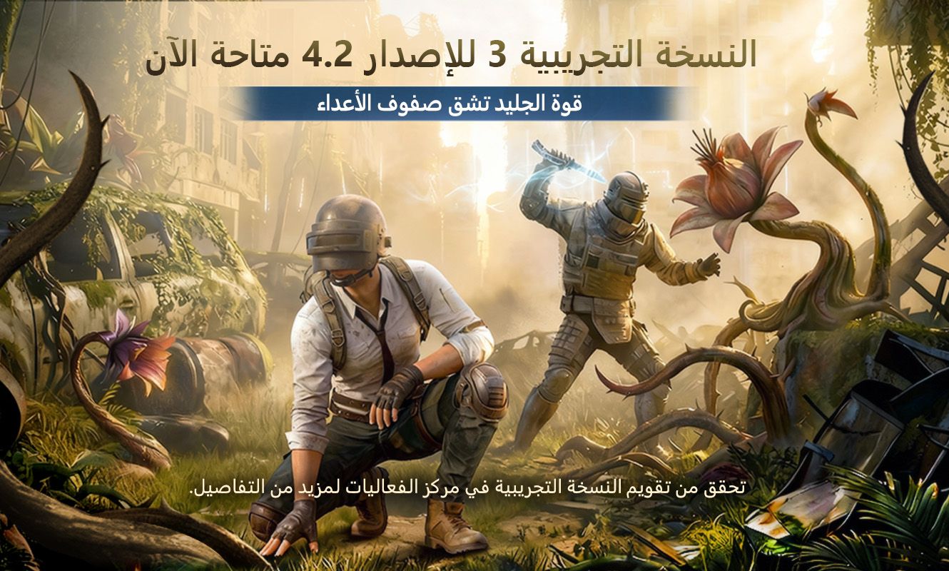 إعلان تحديث الاختبار التجريبي 3 للإصدار 4.2