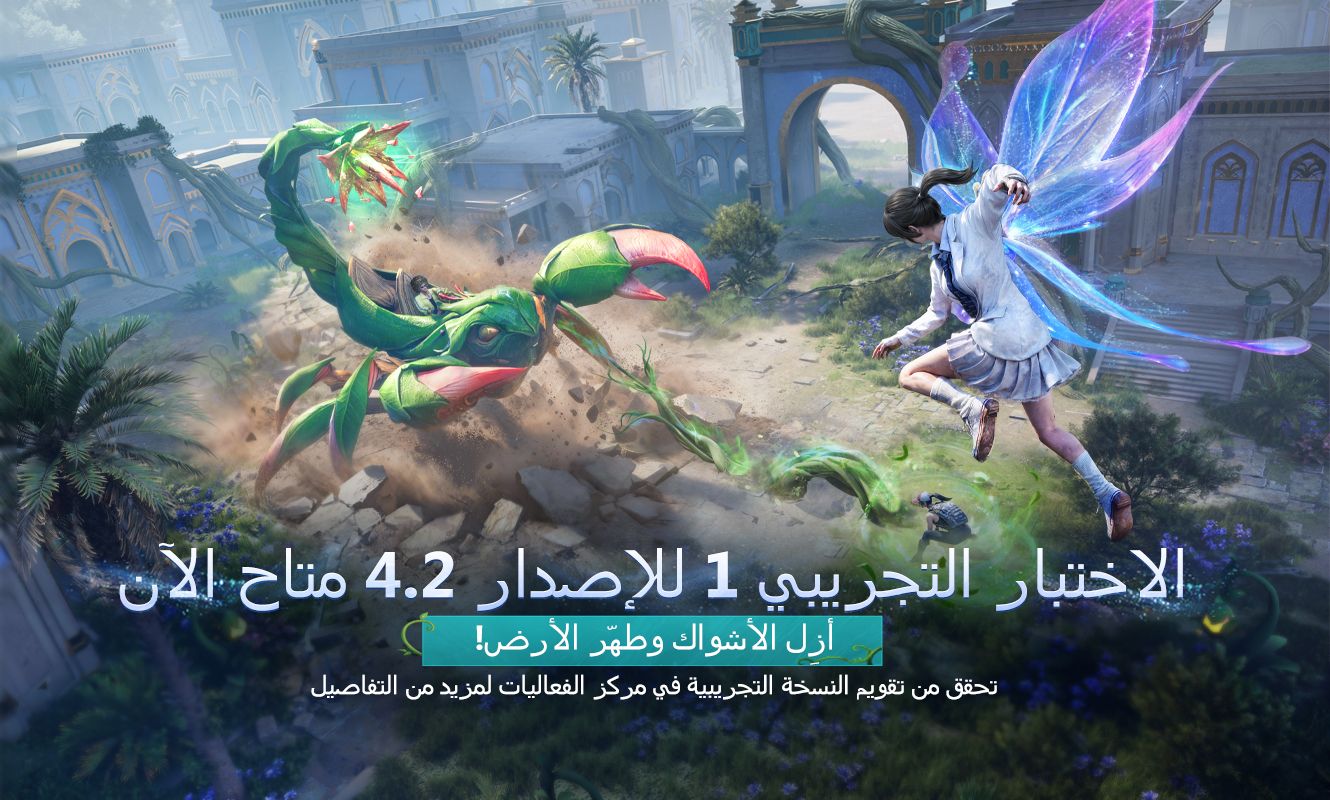 إعلان تحديث الاختبار التجريبي 1 للإصدار 4.2