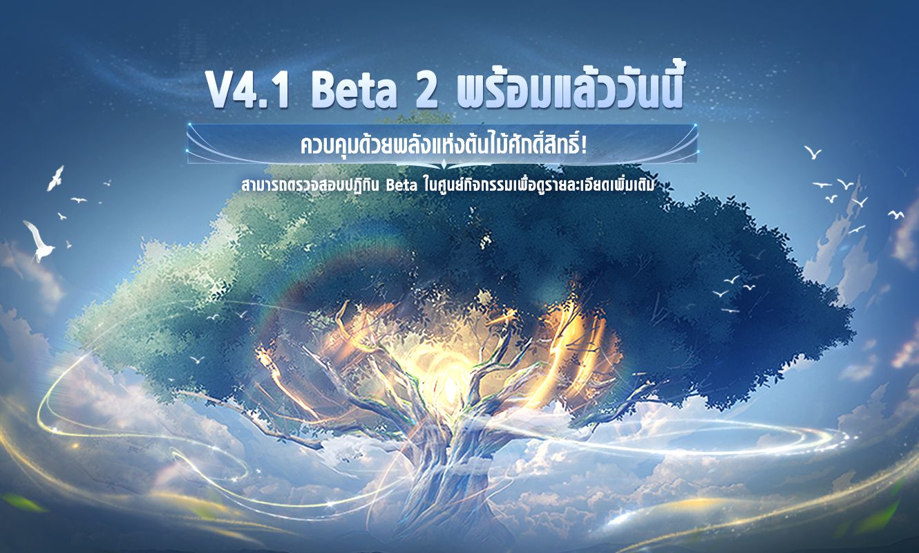 ประกาศอัปเดตการทดสอบ Beta 2 V4.2