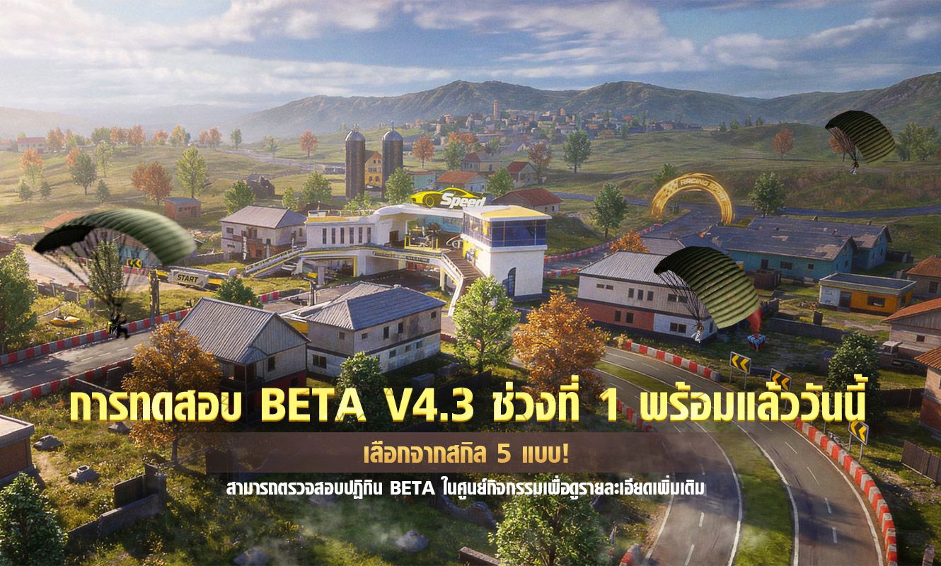 ประกาศอัปเดตการทดสอบ Beta 1 V4.3