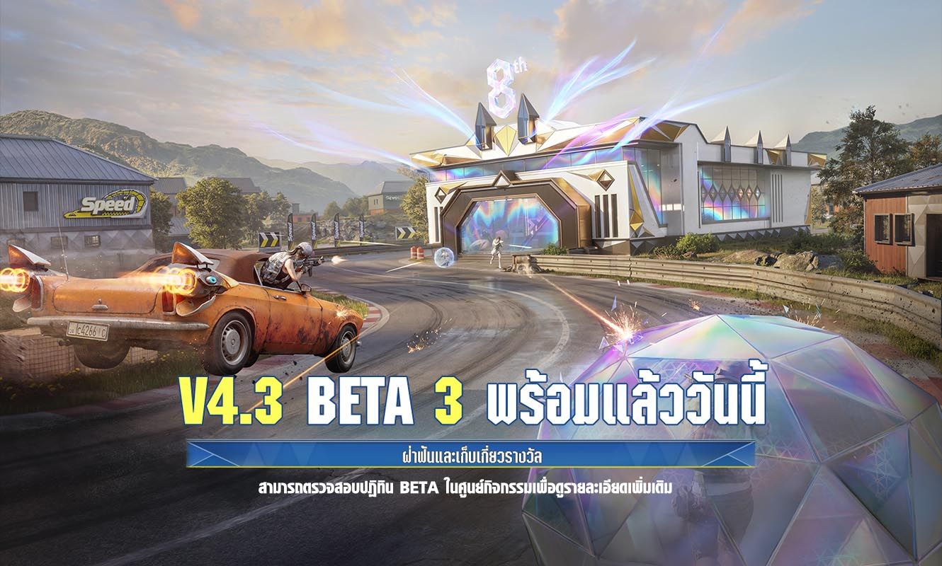 ประกาศอัปเดตการทดสอบ Beta เวอร์ชัน 4.3 ช่วงที่ 3