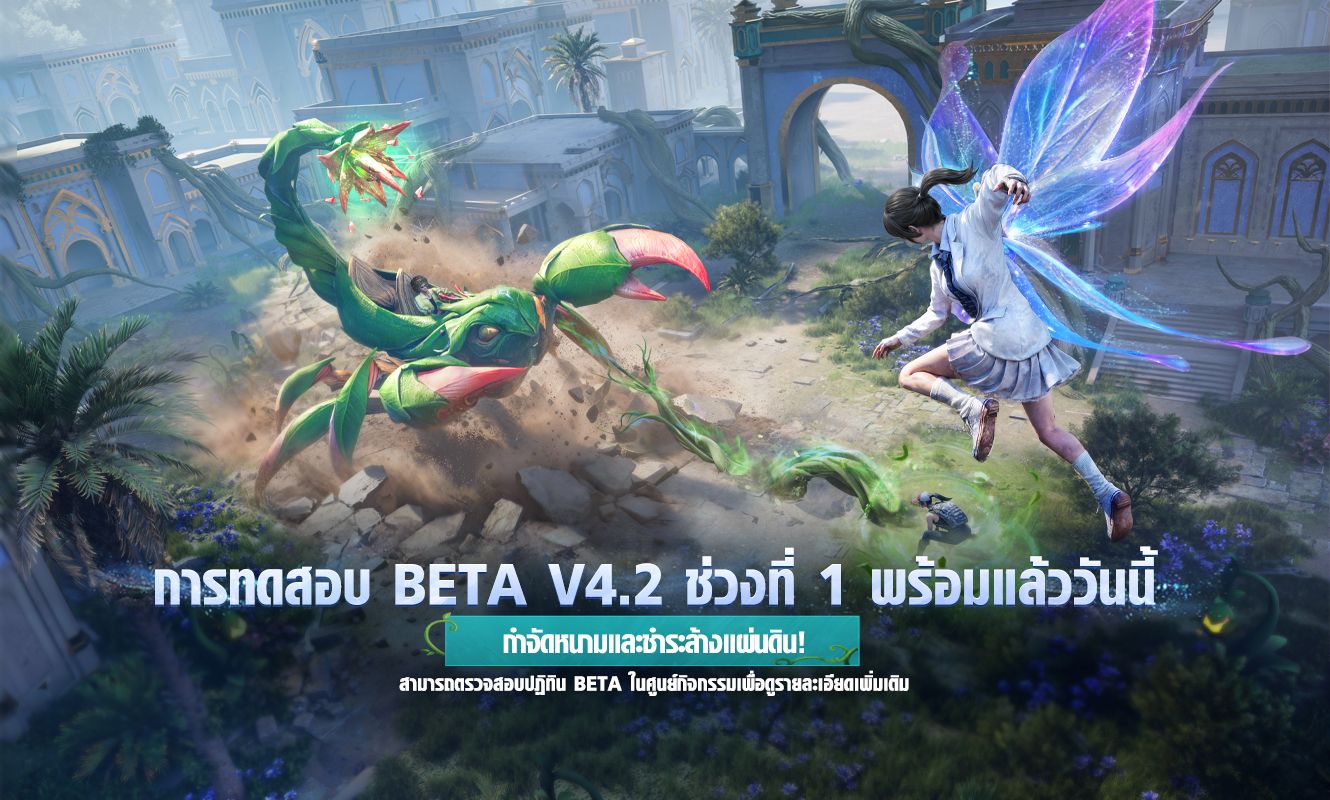 ประกาศอัปเดต Beta 1 เวอร์ชัน 4.2