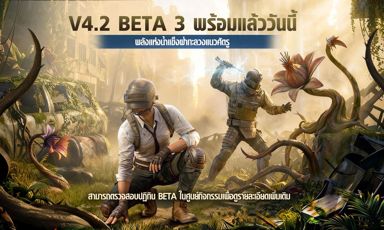 ประกาศอัปเดตการทดสอบ Beta 3 V4.2