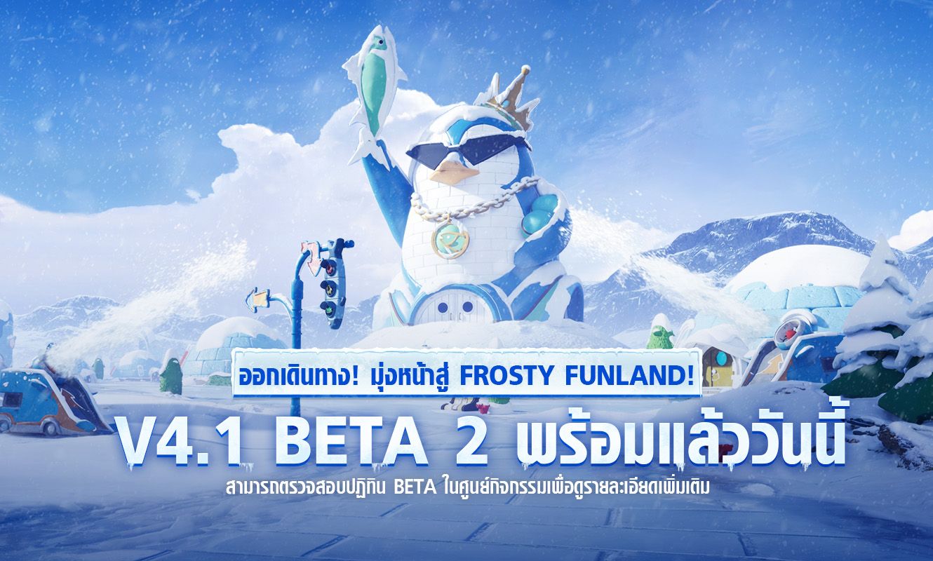 ประกาศอัปเดต Beta 2 V4.1
