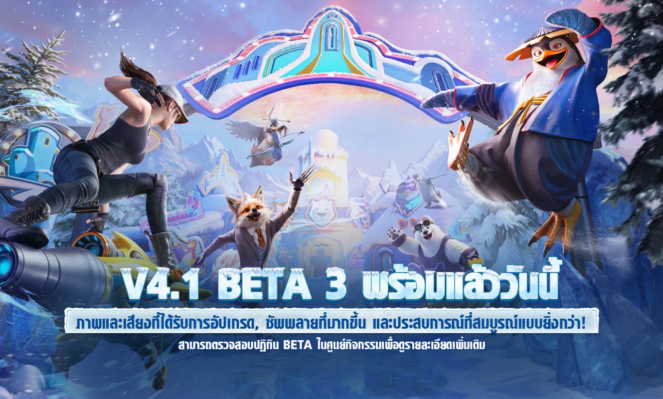 ประกาศการทดสอบ Beta 3 V4.1